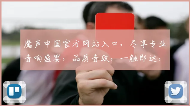 魔声中国官方网站入口，尽享专业音响盛宴，品质音效，一触即达，惊喜不断，不容错过