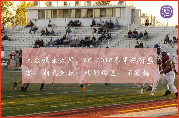 大众娱乐大厅，welcome尽享视听盛宴，潮流互动，精彩纷呈，不容错过，